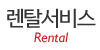 렌탈서비스