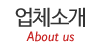 업체소개